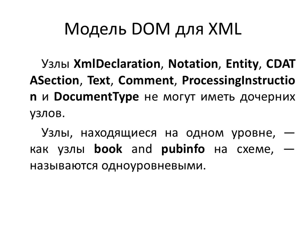 Модель DOM для XML Узлы XmlDeclaration, Notation, Entity, CDATASection, Text, Comment, ProcessingInstruction и DocumentType